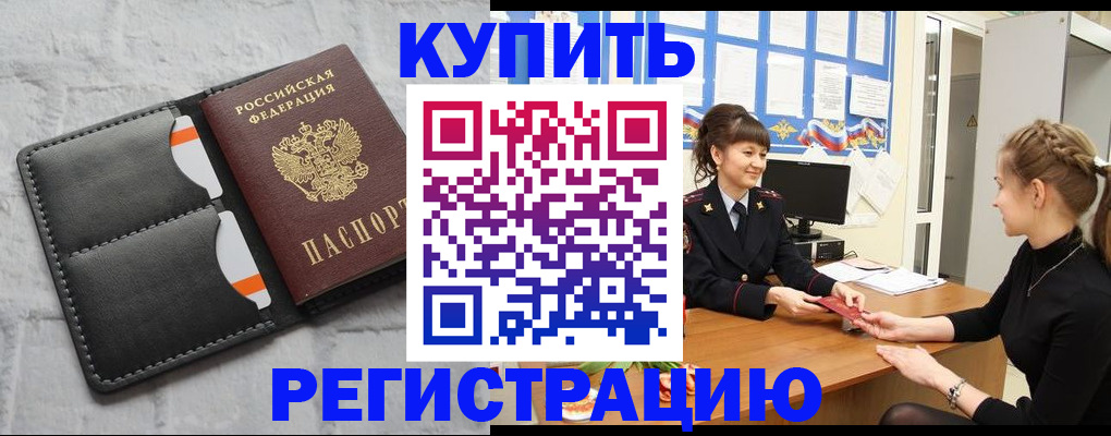 прописка законно в Братске
